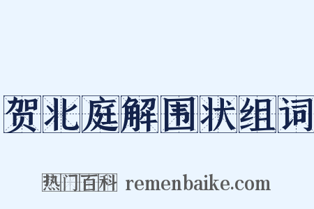 贺北庭解围状组词是什么意思的图片